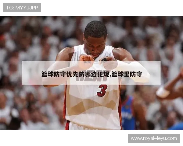 篮球规则解析:防守犯规与进攻犯规的判罚标准与具体区别 篮球规则解析:防守犯规与进攻犯规的判罚标准与具体区别